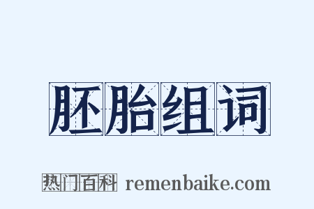 胚胎组词是什么意思的图片
